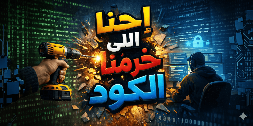 احنا اللي خرمنا الكود